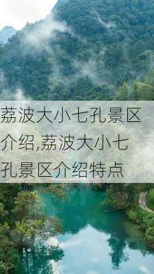 荔波大小七孔景区介绍,荔波大小七孔景区介绍特点