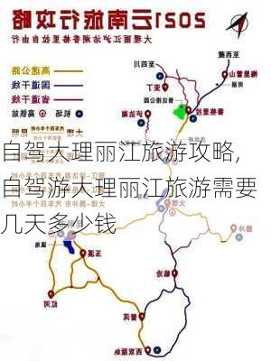 自驾大理丽江旅游攻略,自驾游大理丽江旅游需要几天多少钱