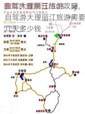 自驾大理丽江旅游攻略,自驾游大理丽江旅游需要几天多少钱