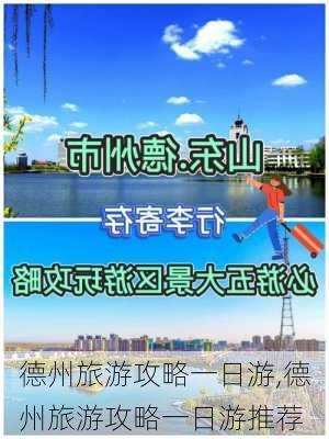 德州旅游攻略一日游,德州旅游攻略一日游推荐