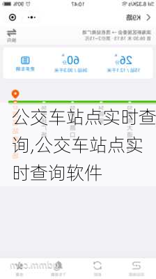 公交车站点实时查询,公交车站点实时查询软件