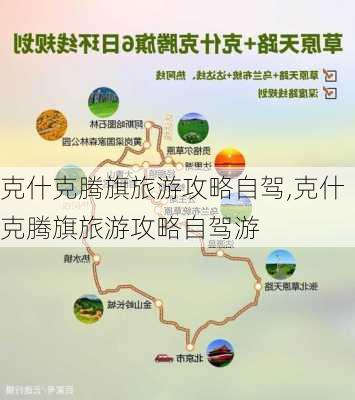 克什克腾旗旅游攻略自驾,克什克腾旗旅游攻略自驾游