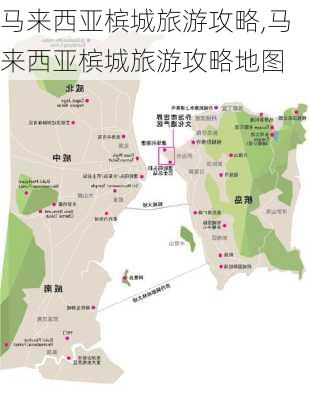 马来西亚槟城旅游攻略,马来西亚槟城旅游攻略地图