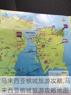 马来西亚槟城旅游攻略,马来西亚槟城旅游攻略地图