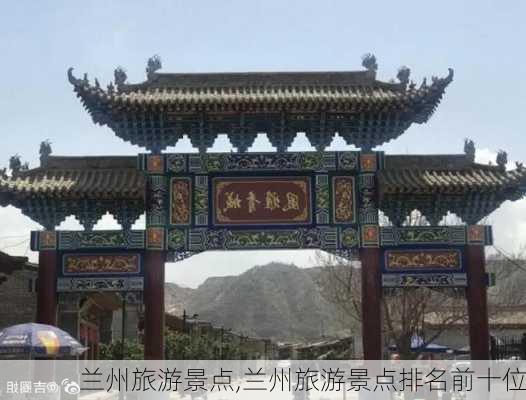 兰州旅游景点,兰州旅游景点排名前十位