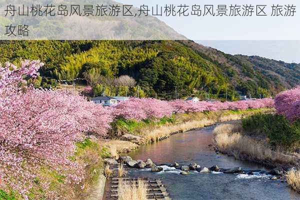 舟山桃花岛风景旅游区,舟山桃花岛风景旅游区 旅游攻略