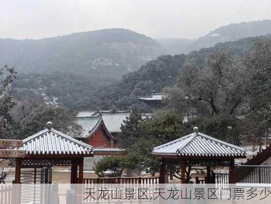 天龙山景区,天龙山景区门票多少