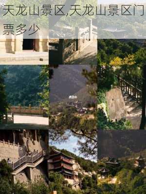 天龙山景区,天龙山景区门票多少