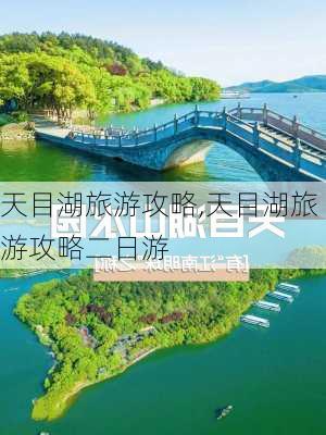 天目湖旅游攻略,天目湖旅游攻略二日游