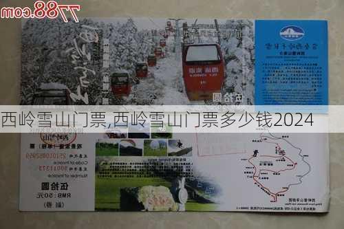 西岭雪山门票,西岭雪山门票多少钱2024