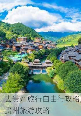 去贵州旅行自由行攻略,贵州旅游攻略