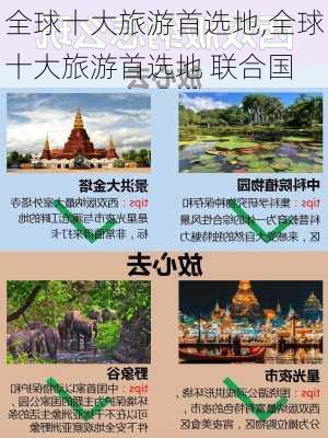 全球十大旅游首选地,全球十大旅游首选地 联合国