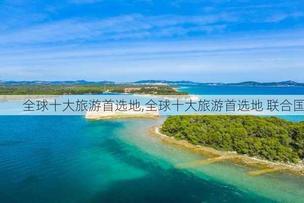 全球十大旅游首选地,全球十大旅游首选地 联合国