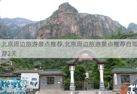 北京周边旅游景点推荐,北京周边旅游景点推荐自驾游2天