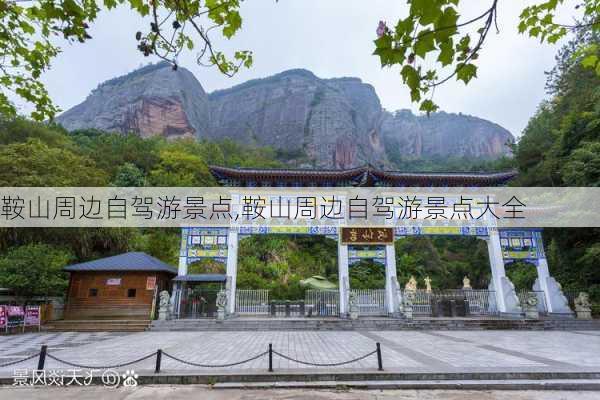 鞍山周边自驾游景点,鞍山周边自驾游景点大全