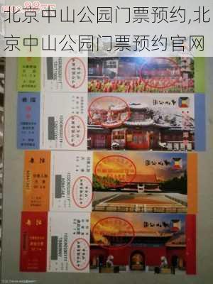 北京中山公园门票预约,北京中山公园门票预约官网