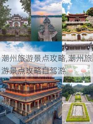 潮州旅游景点攻略,潮州旅游景点攻略自驾游