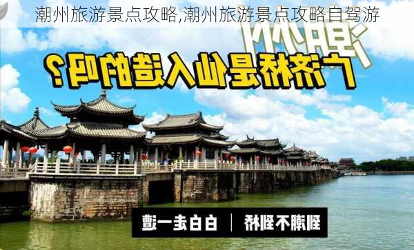 潮州旅游景点攻略,潮州旅游景点攻略自驾游