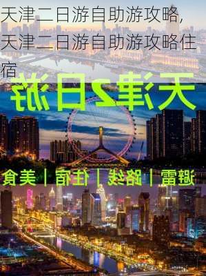 天津二日游自助游攻略,天津二日游自助游攻略住宿