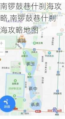 南锣鼓巷什刹海攻略,南锣鼓巷什刹海攻略地图