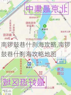 南锣鼓巷什刹海攻略,南锣鼓巷什刹海攻略地图