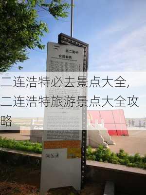 二连浩特必去景点大全,二连浩特旅游景点大全攻略