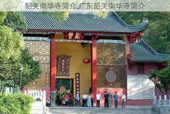 韶关南华寺简介,广东韶关南华寺简介