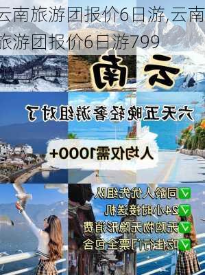 云南旅游团报价6日游,云南旅游团报价6日游799