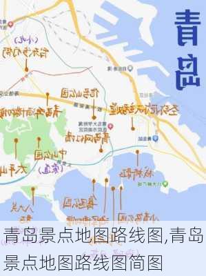 青岛景点地图路线图,青岛景点地图路线图简图