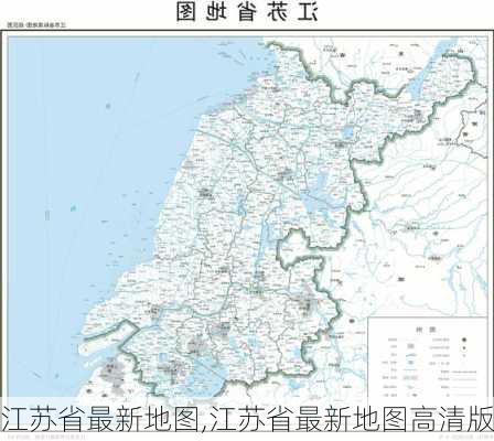 江苏省最新地图,江苏省最新地图高清版