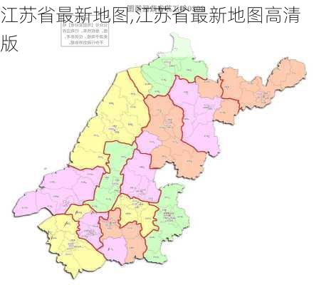 江苏省最新地图,江苏省最新地图高清版