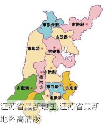 江苏省最新地图,江苏省最新地图高清版