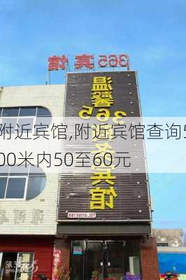 附近宾馆,附近宾馆查询500米内50至60元