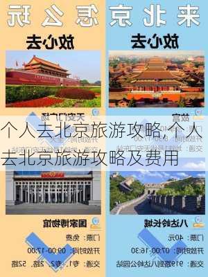 个人去北京旅游攻略,个人去北京旅游攻略及费用