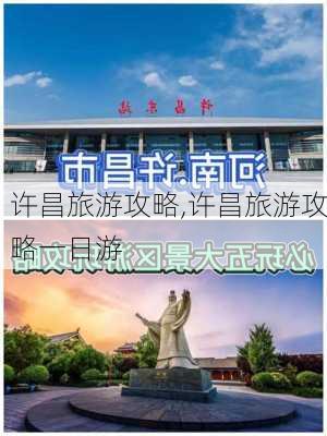 许昌旅游攻略,许昌旅游攻略一日游