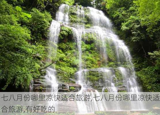 七八月份哪里凉快适合旅游,七八月份哪里凉快适合旅游,有好吃的