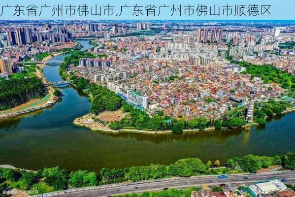 广东省广州市佛山市,广东省广州市佛山市顺德区