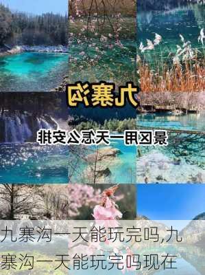 九寨沟一天能玩完吗,九寨沟一天能玩完吗现在