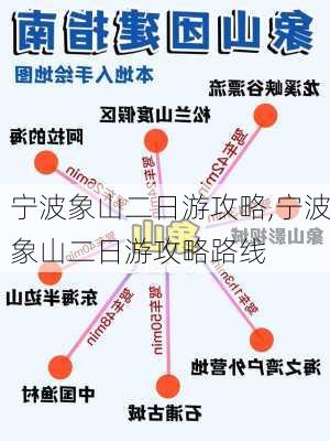 宁波象山二日游攻略,宁波象山二日游攻略路线