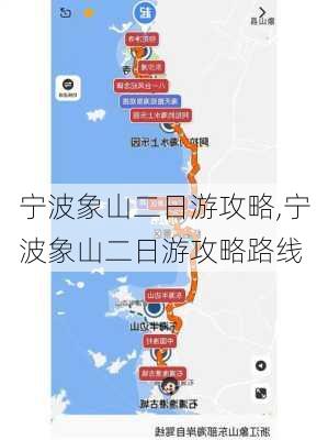 宁波象山二日游攻略,宁波象山二日游攻略路线