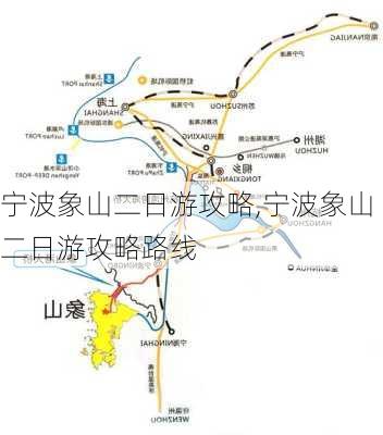 宁波象山二日游攻略,宁波象山二日游攻略路线