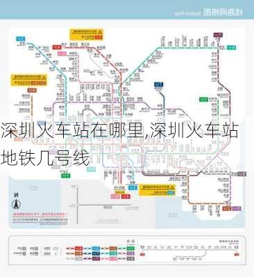 深圳火车站在哪里,深圳火车站地铁几号线