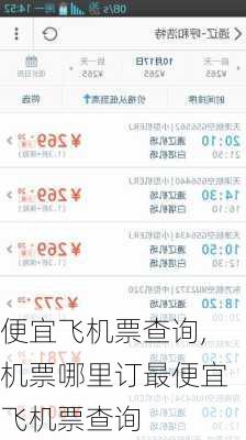 便宜飞机票查询,机票哪里订最便宜飞机票查询