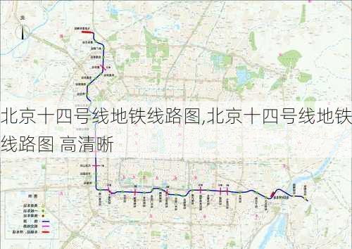 北京十四号线地铁线路图,北京十四号线地铁线路图 高清晰