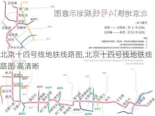 北京十四号线地铁线路图,北京十四号线地铁线路图 高清晰