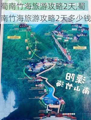 蜀南竹海旅游攻略2天,蜀南竹海旅游攻略2天多少钱