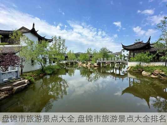 盘锦市旅游景点大全,盘锦市旅游景点大全排名