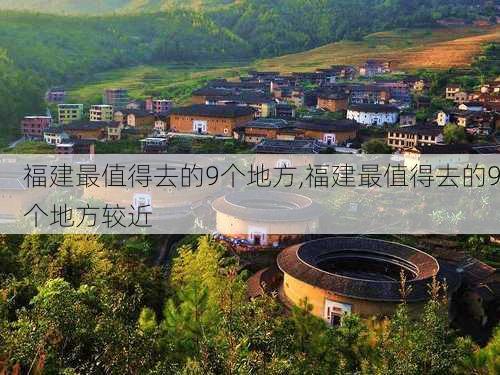 福建最值得去的9个地方,福建最值得去的9个地方较近