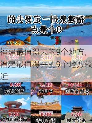 福建最值得去的9个地方,福建最值得去的9个地方较近