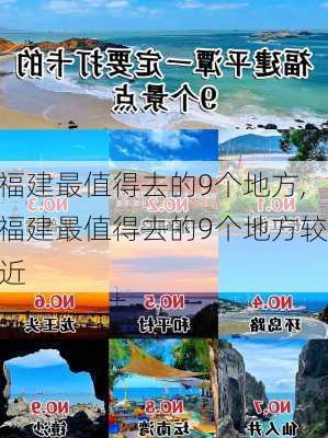 福建最值得去的9个地方,福建最值得去的9个地方较近